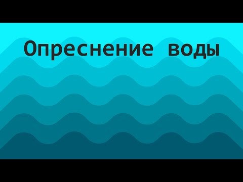 Как опреснить воду? - How to desalinate water? Как опреснить воду? - How to desalinate water?