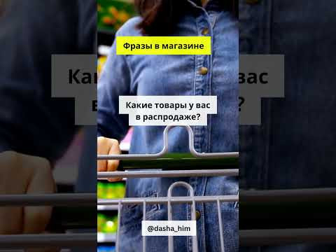 Фразы для общения в магазине на немецком языке  #разговорныйнемецкий #немецкийснуля  #немецкиеслова