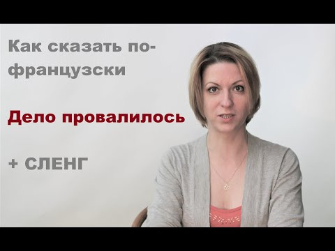 Шеф, всё пропало!!! | Видеоуроки французского языка