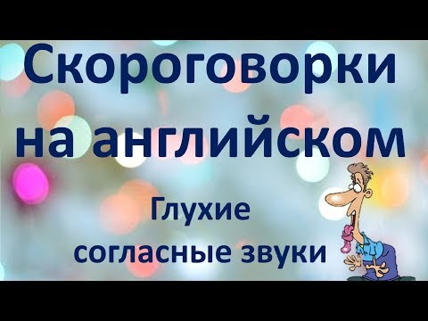 СКОРОГОВОРКИ НА АНГЛИЙСКОМ ЯЗЫКЕ | ГЛУХИЕ СОГЛАСНЫЕ ЗВУКИ (Max Heart)