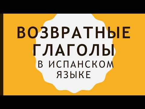 Возвратные глаголы в испанском языке