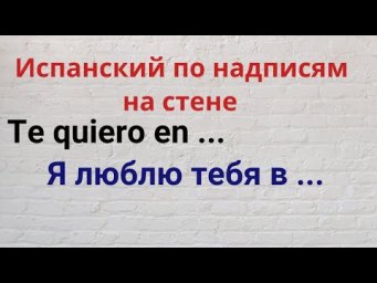 Испанский по надписям на стене. Te quiero en...
