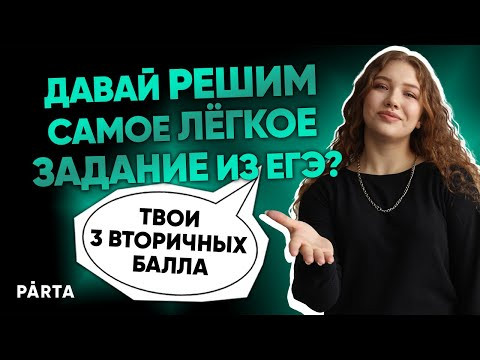 ДАВАЙ РЕШИМ САМОЕ ЛЁГКОЕ ЗАДАНИЕ ИЗ ЕГЭ: твои 3 вторичных балла ДАВАЙ РЕШИМ САМОЕ ЛЁГКОЕ ЗАДАНИЕ ИЗ ЕГЭ: твои 3 вторичных балла