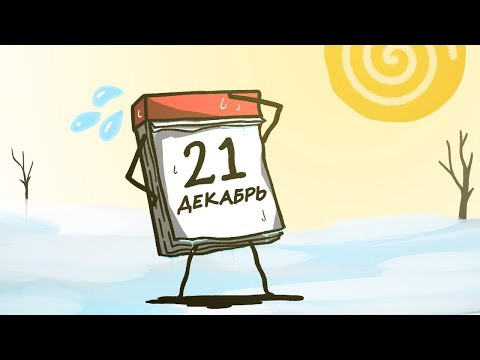 Почему самый короткий день в году не самый холодный? [Минутка Земли]