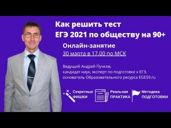 Как решить тест ЕГЭ 2021 по обществу на 90 + баллов