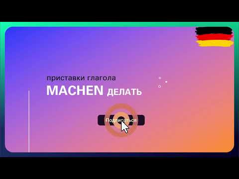 Учить немецкий язык: глаголы с корнем machen Учить немецкий язык: глаголы с корнем machen