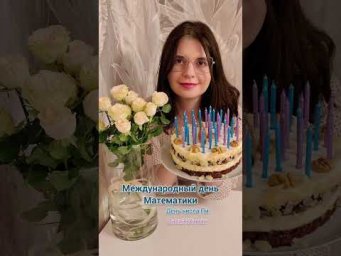 Международный день математики &bull; День числа Пи &bull; ОнлайнХимик &bull; Репетитор по химии Корешкова Ирина
