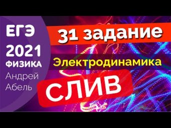 31 задание. Электродинамика. ФИЗИКА ЕГЭ 2021 Абель