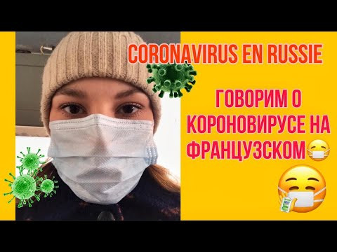 Практикуем французский язык | О короновирусе на французском языке Практикуем французский язык | О короновирусе на французском языке