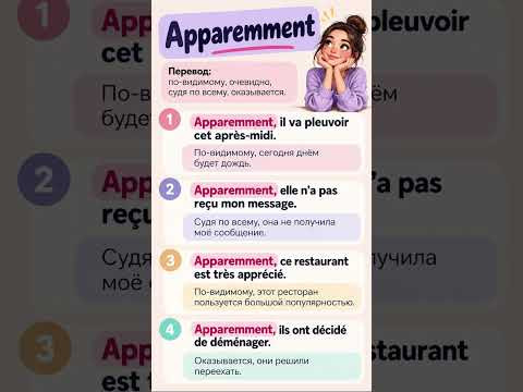 Apparemment #французскийязык #французскийпополочкам #учитьфранцузский #урокфранцузский Apparemment #французскийязык #французскийпополочкам #учитьфранцузский #урокфранцузский
