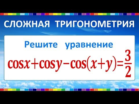 Сложная тригонометрия cosx+cosy-cos(x+y)=3/2