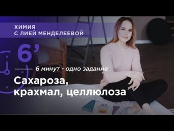 Что такое Сахароза, крахмал, целлюлоза | ЕГЭ Химия | Лия Менделеева