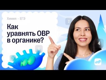 Как уравнять ОВР в органике? | Химия ЕГЭ
