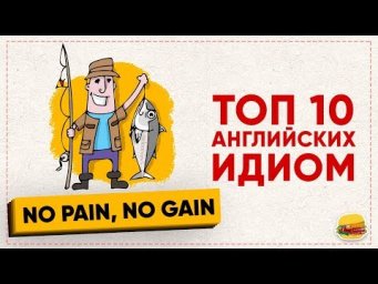 Английский язык / 10 разговорных ИДИОМ