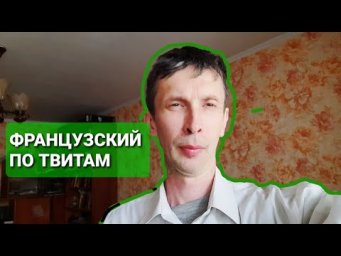 ФРАНЦУЗСКИЙ ЯЗЫК ПО ТВИТАМ 1