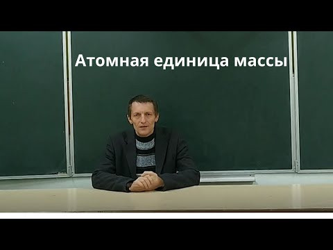 Атомная единица массы