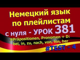 Немецкий язык по плейлистам с нуля. Урок 381. Pr&auml;position, Pronomen + D TEST-4