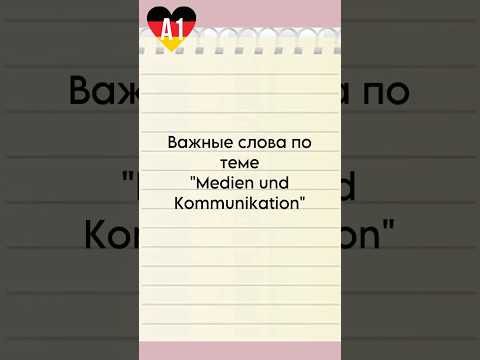 Goethe-Zertifikat A1: лексика по теме &ldquo;Medien und Kommunikation&rdquo; #goethezertifikat #startdeutsch1