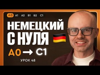Немецкий с нуля. Немецкий язык по приложению German Galaxy. А0. Уроки немецкого языка с нуля.Урок 48
