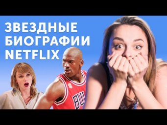 Джордан, Обама, Тэйлор Свифт: учим английский по документалкам Netflix