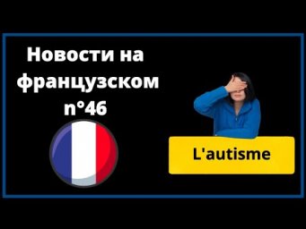 Новости на французском: аутизм