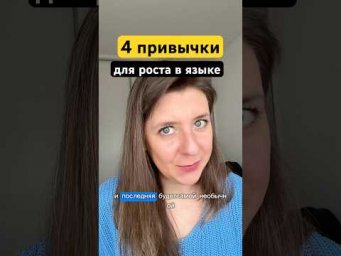 Внедри эти 4 привычки и выйди на новый уровень в испанском языке