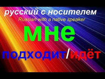 № 571 Мне идёт / мне подходит?