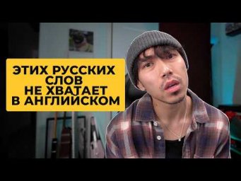 Английские слова, которых не хватает в русском (и наоборот)
