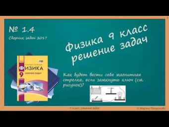 ФИЗИКА | 9 класс | Решение задач | № 1.4