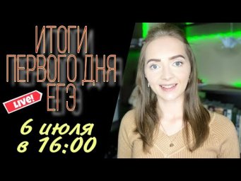 ИТОГИ ПЕРВОГО ДНЯ ЕГЭ по русскому языку 06.07.2020 [Запись трансляции]