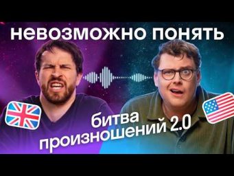 Тест на произношение: угадает ли американец британские слова? | Уроки английского языка Skyeng