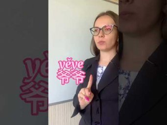 В Китае два дедушки / Как сказать дедушка по китайски