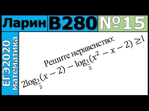 Разбор Задания №15 из Варианта Ларина №280 ЕГЭ-2020.