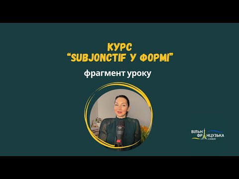 Пробний урок курсу "Сюбжонктив у формі" Пробний урок курсу "Сюбжонктив у формі"