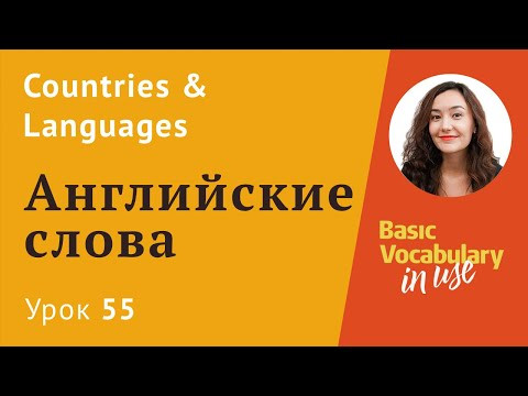 Урок 55 - Countries and languages. Страны и языки