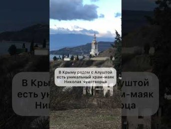 Храм - маяк