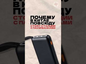 Почему в Китае повсюду стоят станции с пауэрбанками? Читай описание