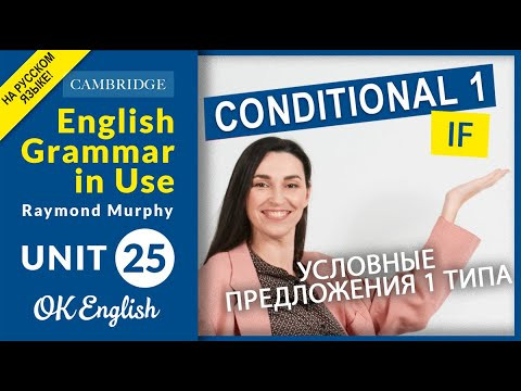 Unit 25 First Conditional - условные предложения 1 типа | OK English Unit 25 First Conditional - условные предложения 1 типа | OK English