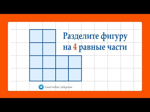 Разделите фигуру на 4 равные части ➜ Олимпиадная математика Разделите фигуру на 4 равные части ➜ Олимпиадная математика