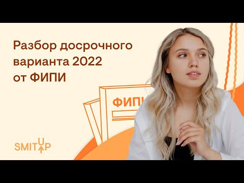 Разбор досрочного варианта 2022 от ФИПИ | ЕГЭ История | Эля Смит Разбор досрочного варианта 2022 от ФИПИ | ЕГЭ История | Эля Смит