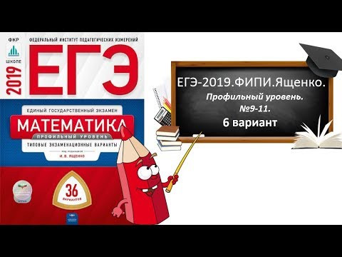 ЕГЭ-2019.ФИПИ.ЯЩЕНКО.Профильный уровень. 6 вариант.№9,10,11. ЕГЭ-2019.ФИПИ.ЯЩЕНКО.Профильный уровень. 6 вариант.№9,10,11.