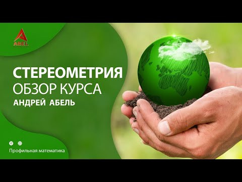 Стереометрия - Обзор курса   ГОДОВОЙ КУРС ПРОФИЛЬ ЕГЭ 2024 Абель ⧸ Математика ЕГЭ