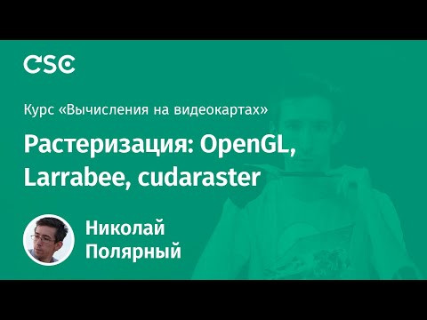 9. Растеризация: OpenGL, Larrabee, cudaraster