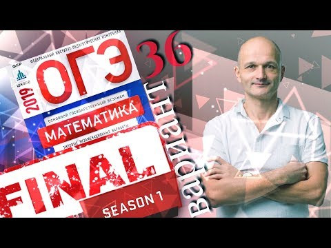 Решаем ОГЭ 2019 Ященко Математика Вариант 36 Решаем ОГЭ 2019 Ященко Математика Вариант 36