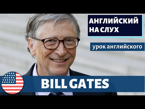АНГЛИЙСКИЙ НА СЛУХ -  Bill Gates