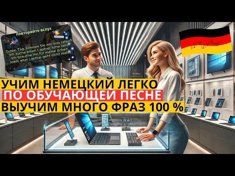 ТАК ВЫ ЕЩЁ НЕ УЧИЛИ НЕМЕЦКИЙ. ВЫУЧИТЕ МНОГО НЕМЕЦКИХ ФРАЗ В ОБУЧАЮЩЕЙ ПЕСНЕ С РАЗБОРОМ И ПЕРЕВОДОМ ТАК ВЫ ЕЩЁ НЕ УЧИЛИ НЕМЕЦКИЙ. ВЫУЧИТЕ МНОГО НЕМЕЦКИХ ФРАЗ В ОБУЧАЮЩЕЙ ПЕСНЕ С РАЗБОРОМ И ПЕРЕВОДОМ