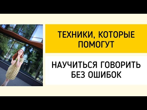 Техники, которые помогут научиться говорить без ошибок