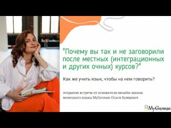 &laquo;Почему вы не говорите после интеграционных курсов?&raquo;