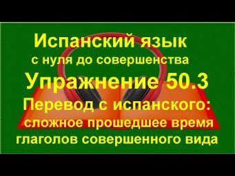✏️ Испанский язык A1 &mdash; Pret&eacute;rito perfecto compuesto | Практика спряжения глаголов | упражнение 50.3
