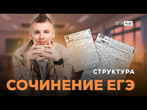 Демонеделя по русскому. День 2| Структура сочинения ЕГЭ